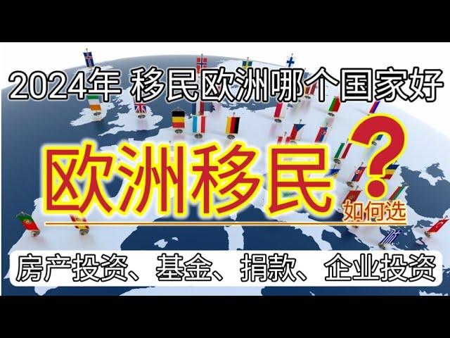 #2024年 #移民哪个国家好 #移民欧洲哪个国家好 #欧洲国家如何选择 #移民欧洲 #哪个国家好 #欧洲国家如何选择 #移民欧洲发达国家 #如何移民 #如何出国 #2024年出境 #欧盟