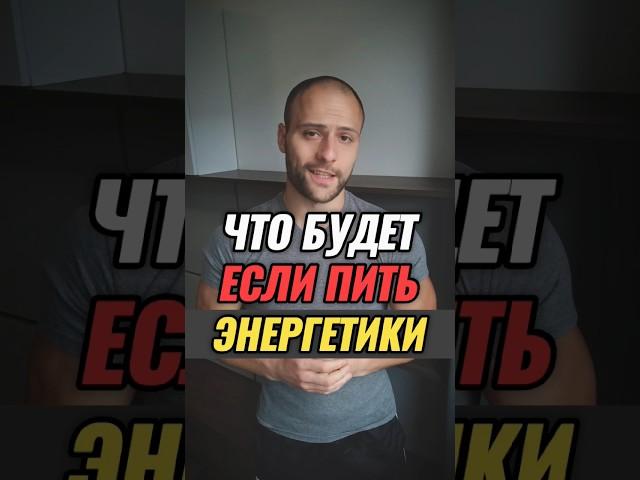 ЧТО БУДЕТ ЕСЛИ ПИТЬ ЭНЕРГЕТИКИ