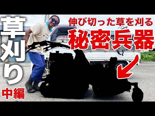 【草刈り中編】伸びに伸びた草を刈る！秘密兵器で草を除去！(RICE IS  COMEDY®︎)