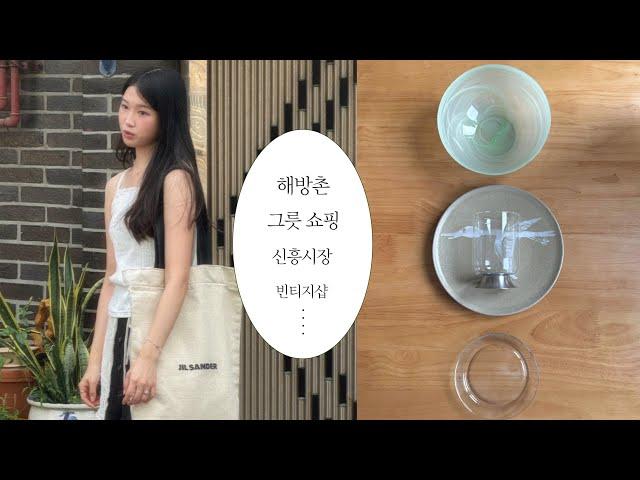 Vlog.그릇이 참 좋다. 해방촌은 좋은 곳. 신흥시장. 빈티지샵. 에그 베네딕트도 만들고 연어덮밥도 만드는 나의 8월 .홈브이로그