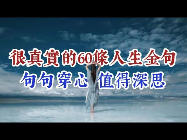 很真實的60條人生金句，句句穿心，值得深思。經典語錄 人生感悟 名人名言