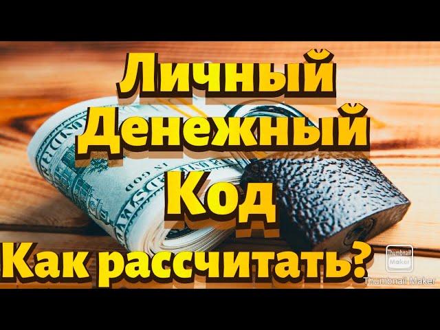 ЛИЧНЫЙ ДЕНЕЖНЫЙ КОД. Как рассчитать?