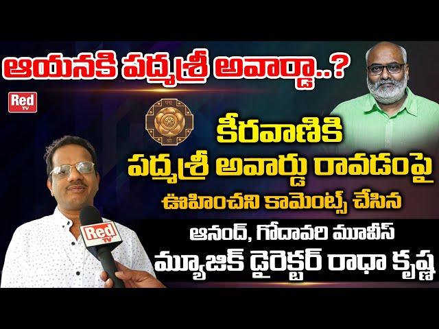 Godavari Music Director KM Radha Krishna STUNNING Comments On Keeravani Padma Sri Award | RedTV