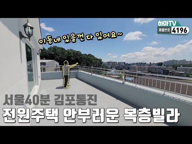 [김포복층빌라] 김포타운하우스 안 부러운 아주!저렴한 복층테라스빌라! /4196