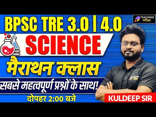 BPSC TRE 3.0 SCIENCE Marathon | BPSC TRE 4.0 Science Marathon | Science for BPSC Teacher | BPSC