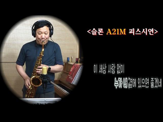 #사랑없인난못살아요 #조영남 #슬론피스 #슬론리드 #안광용 #한상훈색소폰 #saxophone #A21M #알토메탈피스