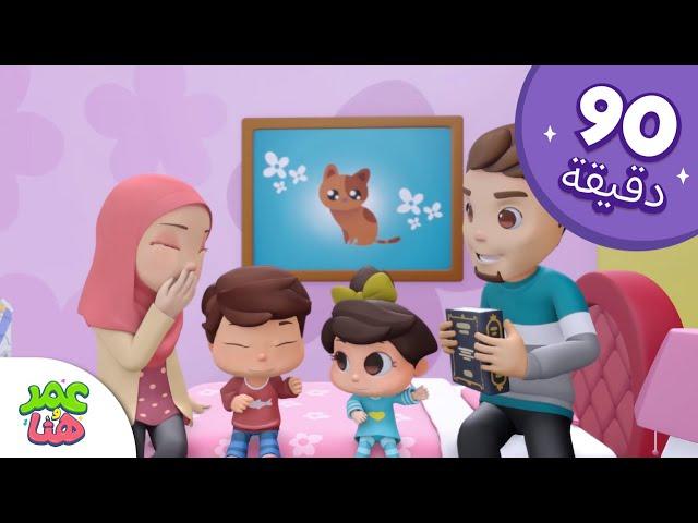 Omar & Hana Arabic | رسوم متحركة دينية إسلامية للأطفال