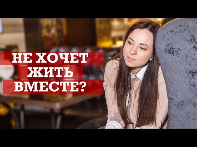 Давай жить вместе | Почему мужчина не хочет съезжаться?