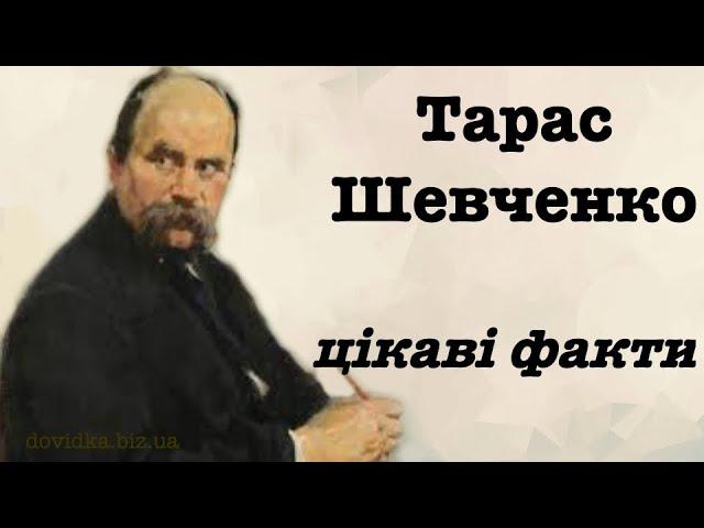 Тарас Шевченко цікаві факти з життя (біографії, дитинства)