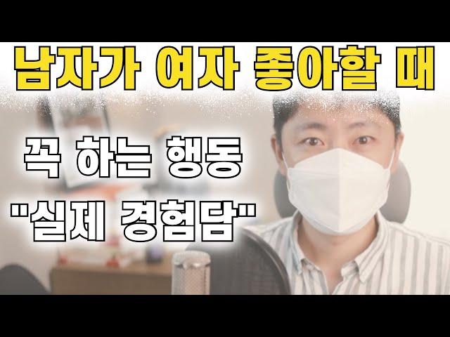 남자가 여자를 좋아할때 꼭 하는 행동 | 호감신호