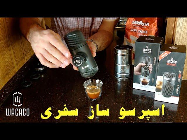 Wacaco Coffee Makar - قهوه ساز واکاکو