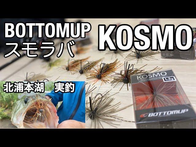 BOTTOMUP スモラバ　KOSMO  レビュー&北浦本湖で実釣！