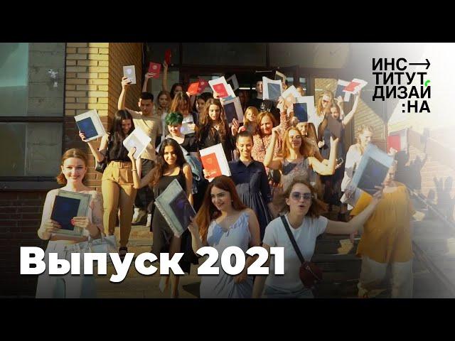 Интервью с выпускниками 2021