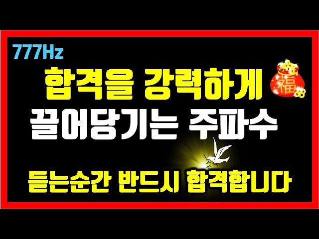 777Hz 행운주파수듣는 순간 반드시 합격합니다합격을 강력하게 끌어당기는 주파수 확언, (대학, 수능, 공무원, 회사, 면접) 소원성취, 부, 돈, 재물, 행복 파동음악