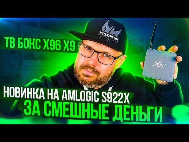 ТВ БОКС НА AMLOGIC S922X ЗА 103$ - X96 X9 МЕТАЛИЧЕСКИЙ МОНСТР