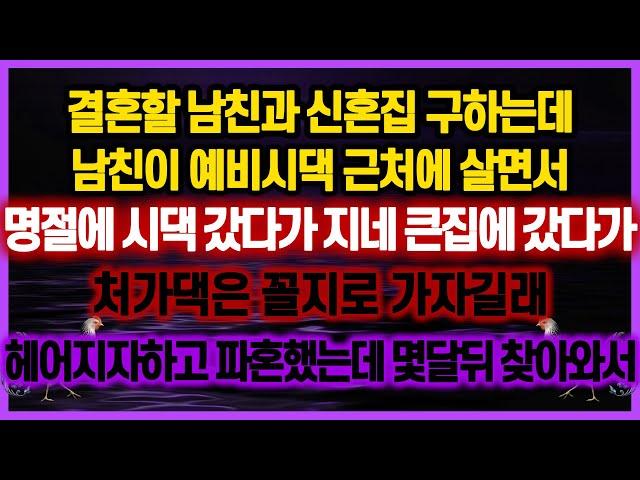 [역대급 사이다 사연] 결혼할 남친과 신혼집 구하는데 시댁 근처에 살면서 명절에 시댁 갔다가 큰집에 갔다가 처가댁은 꼴지로 가자길래 헤어지자하고 파혼했는데 몇달뒤 찾아와서 실화사연