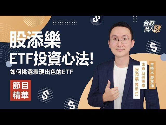 #股添樂 ETF投資心法！如何挑選表現出色的ETF｜《台股萬人謎》EP71精華