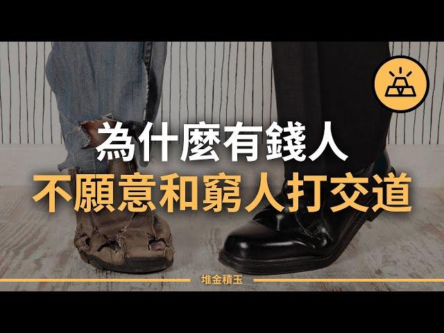 心理學家：越是有錢的人，越不願意和窮人打交道，原因有5點 | 在現實中，為什麼有錢人不願意和窮人打交道，不是道德問題，而是觀點問題 | 富人為什麼不願意和窮人一起玩？ 5個原因是關鍵，其中第2點最常見