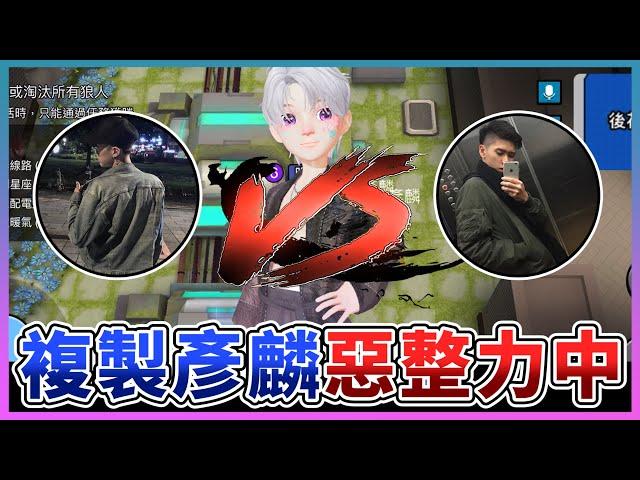 鵝鴨殺weplay【複製10個彥麟】挑戰人體變聲器讓力中直接認不出來！@comeonbro2596 @LICHUNG0828