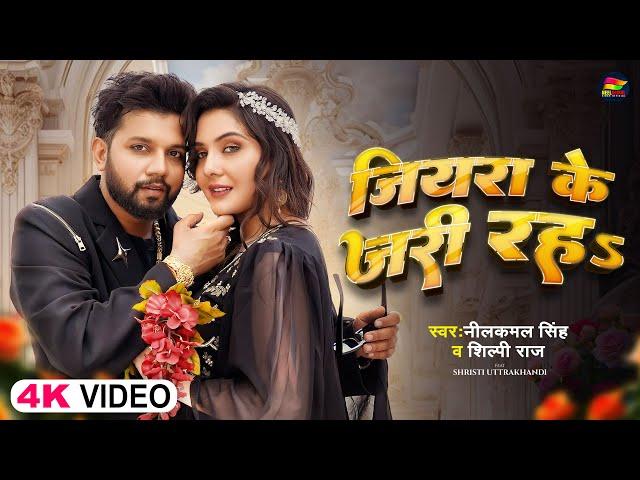 #Video | जियरा के जरी रहS | #Neelkamal Singh, #Shilpi Raj | Bhojpuri Romantic Song