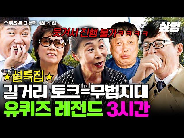 [#유퀴즈] (설특집 3시간) 길거리 자유로운 입담의 일반인들ㅋㅋㅋ 유재석 잇몸 개방한 레전드 모음.zip | #샾잉