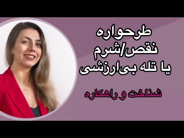 راهکارهای درمان تله بی‌ارزشی یا طرحواره نقص/شرم