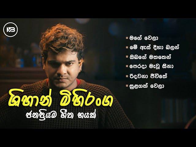 BEST OF SHIHAN MIHIRANGA Songs ශිහාන් මිහිරංග සුමියුරු ගීත පෙළ #Shihan Mihiranga Songs #shehan