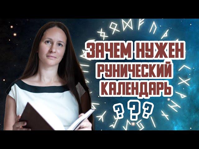 Зачем нужен рунический календарь? Магия рун и временные периоды.