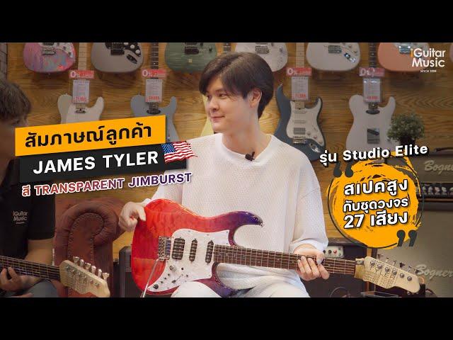 สัมภาษณ์ลูกค้า ตามมาจาก TikTok ประทับใจงานสีของ James Tyler USA ตัวนี้มากจนต้องมาดูตัวจริง