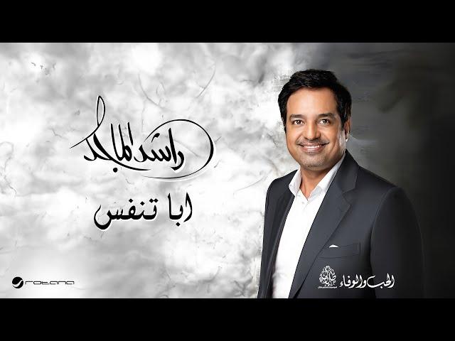 Rashed Al Majid - Aba Tanfas | Lyrics Video 2024 | راشد الماجد - ابا تنفس