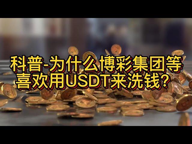 USDT泰达币稳定加密货币，为何会成为博彩洗钱的首选这种数字货币？什么是跑分搬砖平台