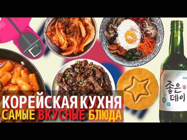 Топ 10 Самых Вкусных Блюд Корейской Кухни | Еда в Южной Корее