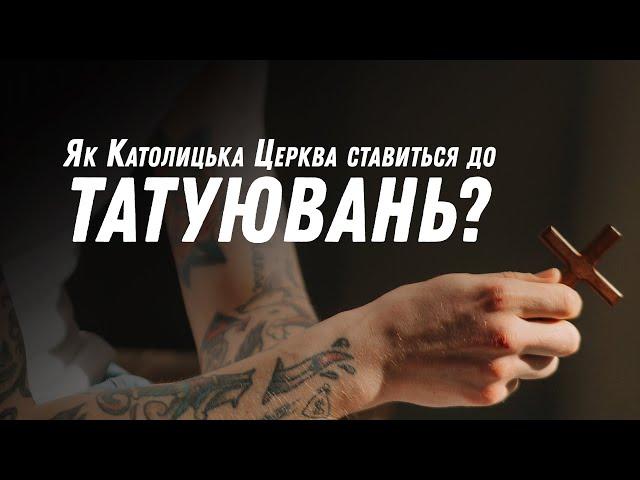 Як Католицька Церква ставиться до татуювань?