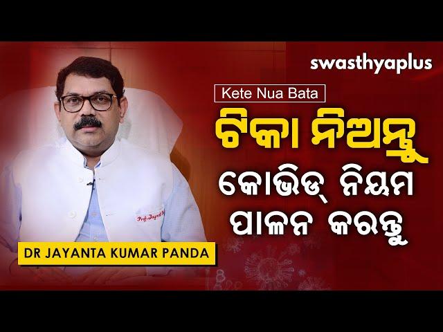 ଟିକା ନେଲା ପରେ ବି କୋଭିଡ୍ ନିୟମ ପାଳନ୍ତୁ | Kete Nua Bata | Dr Jayanta Kumar Panda