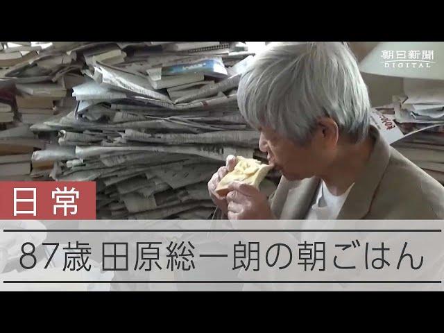 【田原総一朗】30年ほぼ変わらない朝ごはん「バターは厚く」は妻の遺言