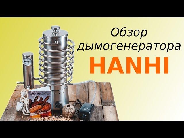 Дымогенератор Hanhi