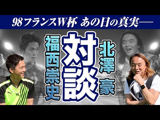 サッカー界のスター・北澤豪が語る「あの日の真実」【サッカー】【レジェンド対談】