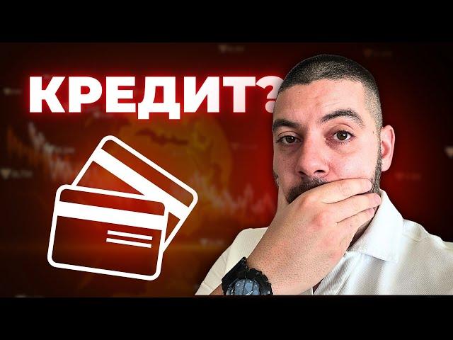 Да Изтегля ли Кредит и да Инвестирам на Фондовата Борса?