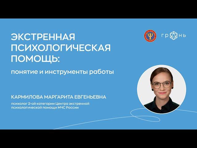 Экстренная психологическая помощь: понятие и инструменты работы.