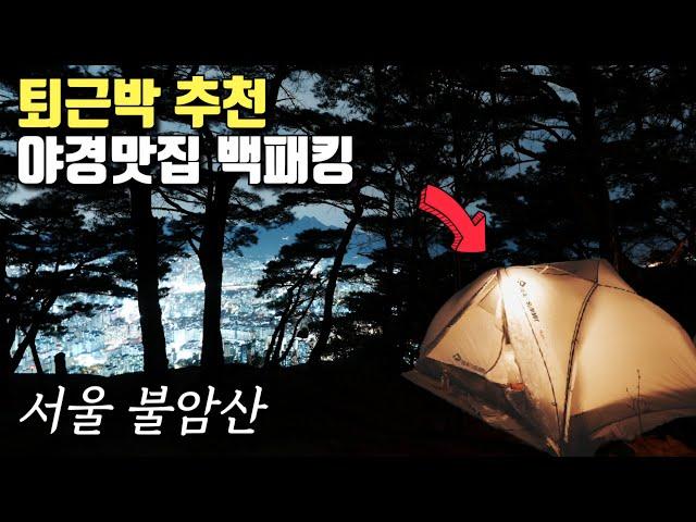 서울 도심 속 백패킹 | 등산초보 직장인부부 첫 퇴근박 | 서울 불암산