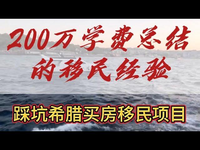 移民避坑！我的移民经历（五）踩坑希腊购房移民项目！