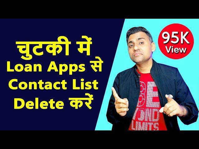 Loan Apps से Contact List कैसे Delete करें | How To Delete Contact List From Loan Apps