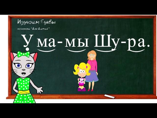 Teach letter Ы, read syllables, words and sentences with kitty Alice (0+)