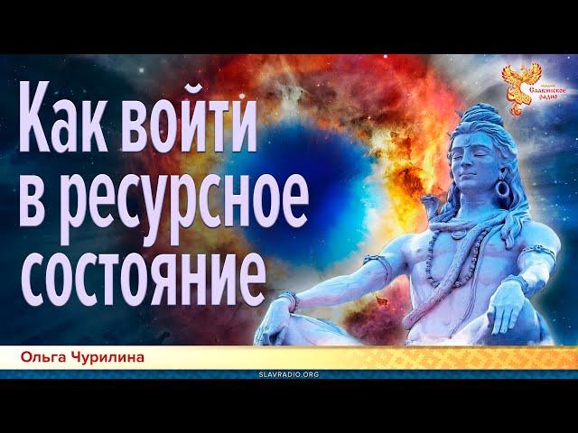 Как войти в ресурсное состояние. Ольга Чурилина
