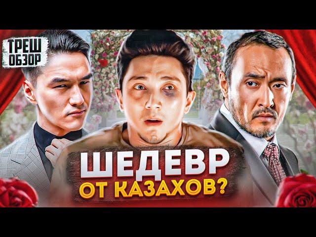 Треш обзор на фильм Брат или Брак / Шедевр из Казахстана! [В пекло]