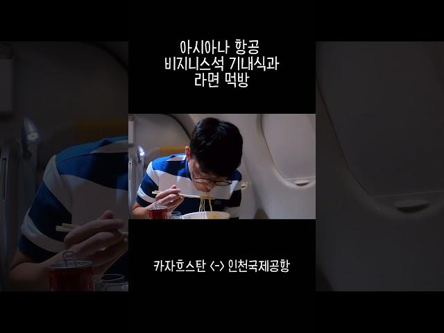 #아시아나항공 #비지니스석 #기내식 #먹방 #라면먹방 #라면 #여행 #travel  #여행브이로그
