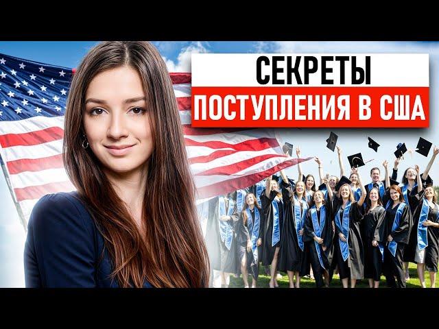 Как поступить в США? Пошаговая инструкция по поступлению в Америку!