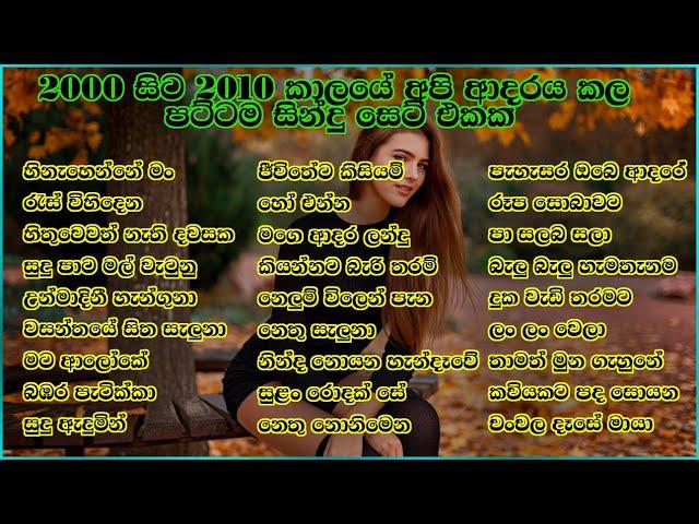 2000 සිට 2010 කාලයේ අපි ආදරය කරපු පට්ටම සිංදු සෙට් එක | VOL 13 | SL Evoke Music