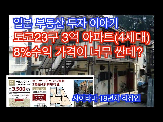 [일본 부동산 투자] 도쿄 23구에 3.5억 투자용 아파트(4세대) 수익 8.65% 저렴한 이유