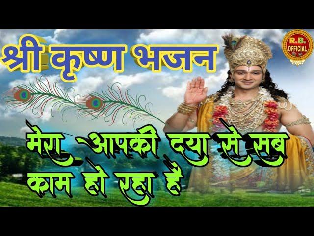 मेरा आपकी कृपा से सब काम हो रहा है/mera aapki kripa se sab kam ho raha hai || Rb officia